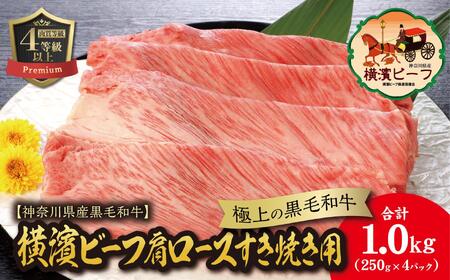 【神奈川県産黒毛和牛】かながわブランド認定　極上の黒毛和牛　横濱ビーフ　肩ロースすき焼き用　250g×4 AKS0004