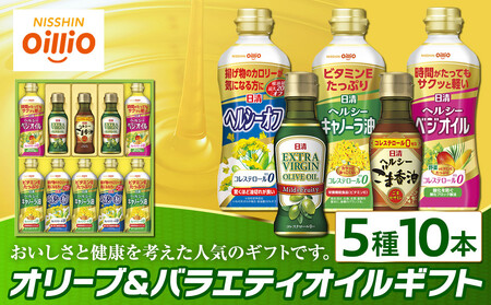 オリーブ＆バラエティオイルギフト（5種10本）＜日清オイリオ＞｜エキストラバージンオリーブオイル 食用油 調味油 詰合せ ギフト｜人気 おすすめ 送料無料｜神奈川県 横浜市 AFD0008