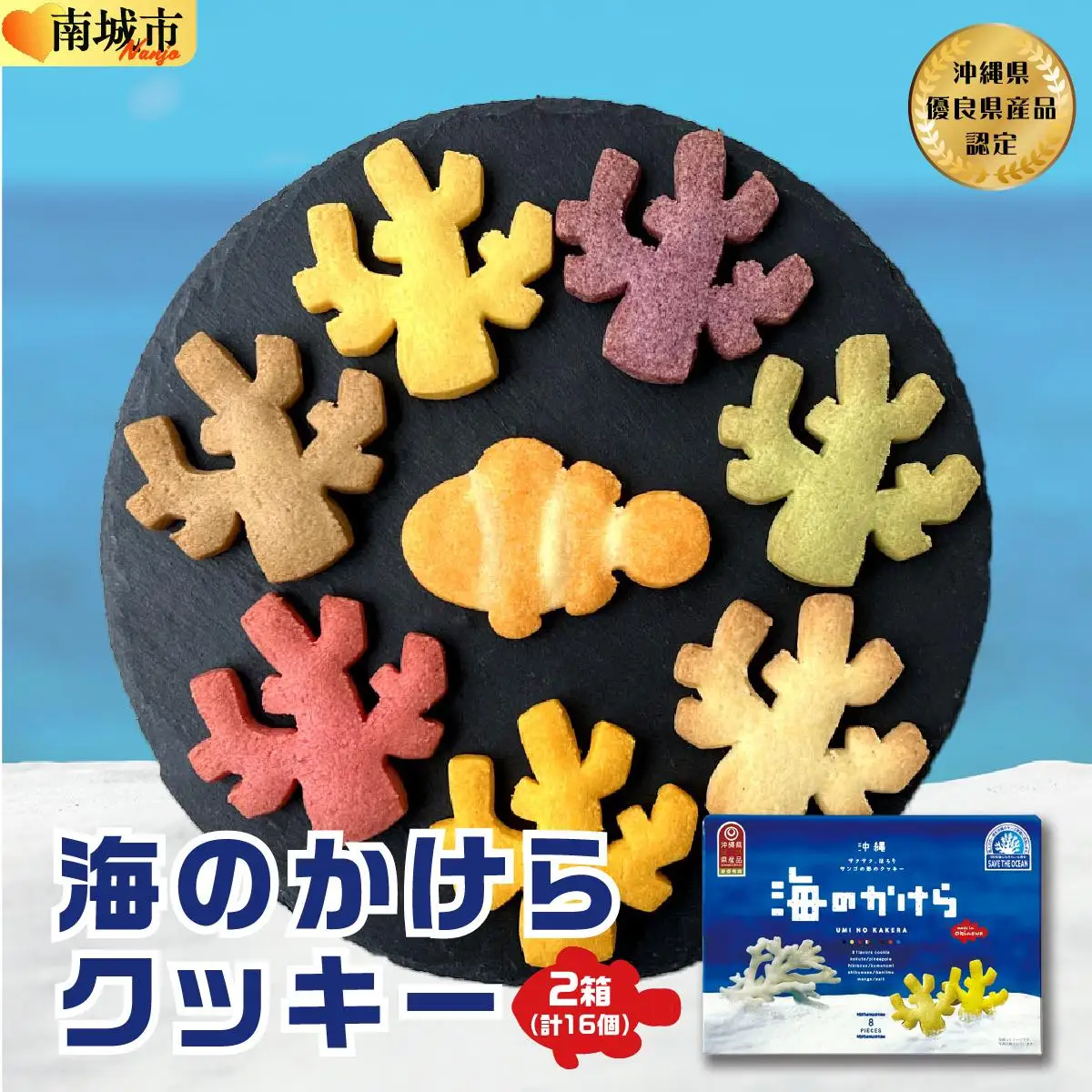 海のかけらクッキー 1箱8個入り2箱セット   