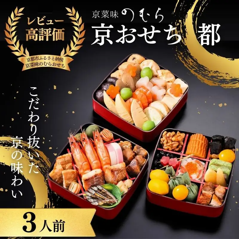 共同企画おせち 都(三段重・3人前)《2027年 数量限定》【京菜味 のむら】｜京都 おせち 人気 和風 正月