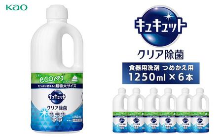 【花王】キュキュットクリア除菌特大 詰替1250ml×6本 洗剤