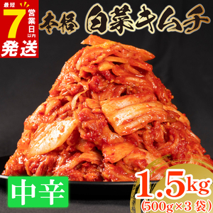 【 旨辛 】 白菜 キムチ 中辛 1.5kg  500g×3 小分け キムチ 本格 冷蔵 手作り かわち屋