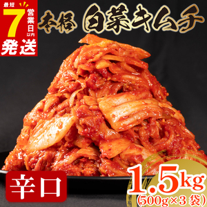 【 旨辛 】 白菜 キムチ 辛口 1.5kg 500g×3  小分け キムチ 本格 冷蔵 手作り かわち屋