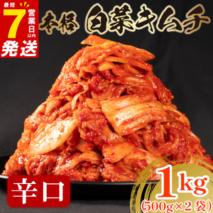 【 旨辛 】 白菜 キムチ 辛口 1kg 500g×2  小分け キムチ 本格 冷蔵 手作り かわち屋