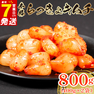 【 旨辛 】 らっきょ キムチ 800g (400g×2)  小分け キムチ 本格 冷蔵 手作り かわち屋