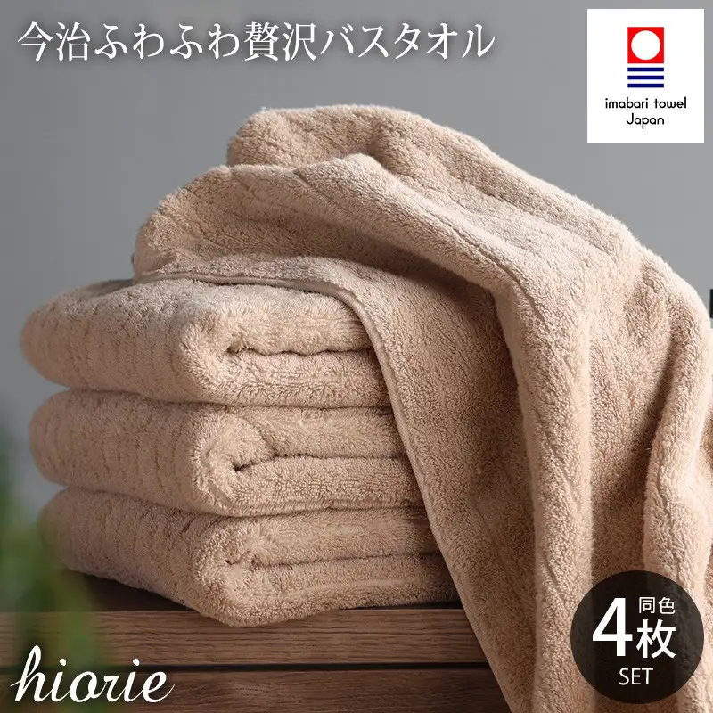 （今治タオル）ふわふわ贅沢 バスタオル４枚セット＜ライトブラウン＞ヒオリエ