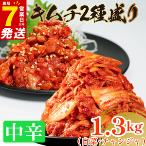 【 旨辛 】 中辛 白菜 キムチ 1kg+ チャンジャ 300g  小分け 食べ比べ 冷蔵 かわち屋