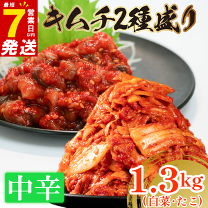 【 旨辛 】 中辛 白菜 キムチ 1kg+ たこキムチ 300g  小分け 食べ比べ 冷蔵 かわち屋