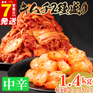 【 旨辛 】 中辛 白菜 キムチ 1kg+ らっきょキムチ 400g  小分け 食べ比べ 冷蔵 かわち屋