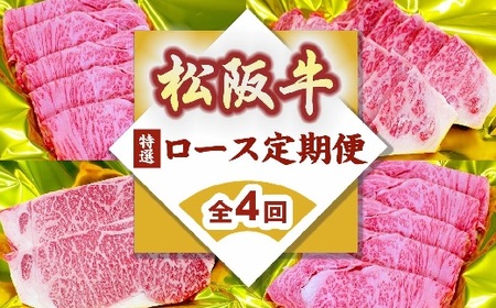 【15-12】松阪牛特選ロース定期便（～７月受付・８月から毎月発送）