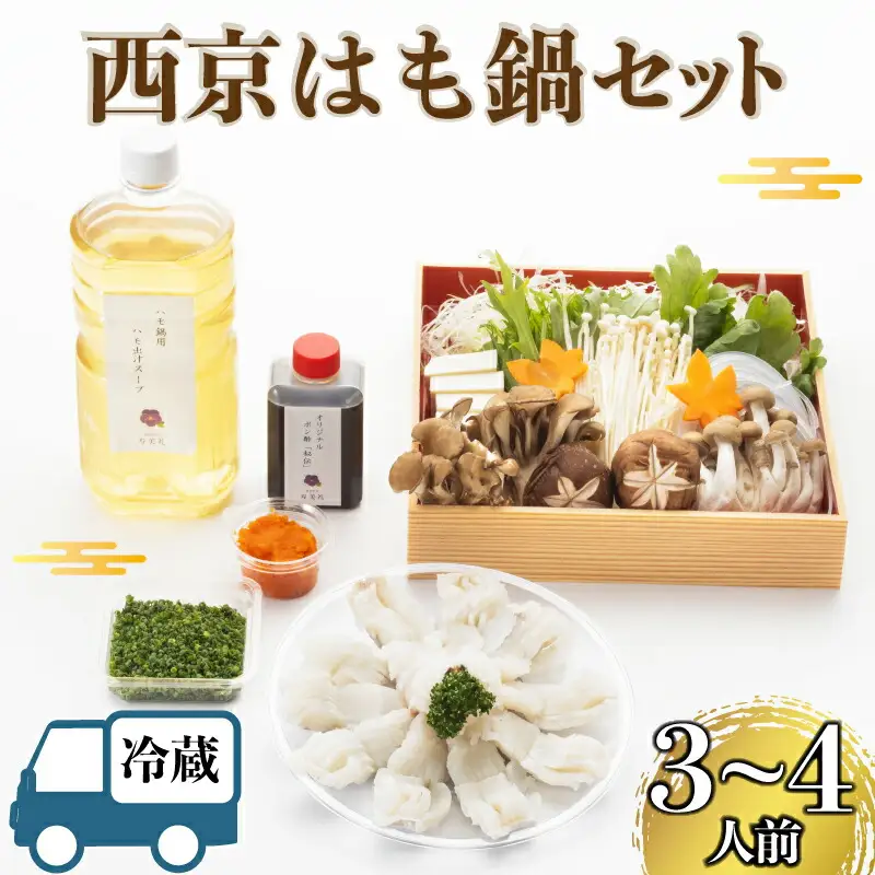 【 お届け指定日 必須 】 西京はも鍋セット 3~4人前 （6月から10月）冷蔵  寿美礼 BH223-x