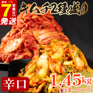 【 旨辛 】 辛口 白菜 キムチ 1kg+ セロリキムチ 450g  小分け 食べ比べ 冷蔵 かわち屋