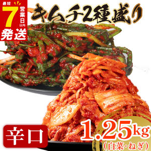 【 旨辛 】 辛口 白菜 キムチ 1kg+ ねぎキムチ 250g  小分け 食べ比べ 冷蔵 かわち屋