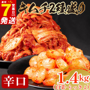 【 旨辛 】 辛口 白菜 キムチ 1kg+ らっきょキムチ 400g  小分け 食べ比べ 冷蔵 かわち屋