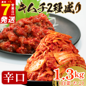 【 旨辛 】 辛口 白菜 キムチ 1kg+ たこキムチ 300g  小分け 食べ比べ 冷蔵 かわち屋