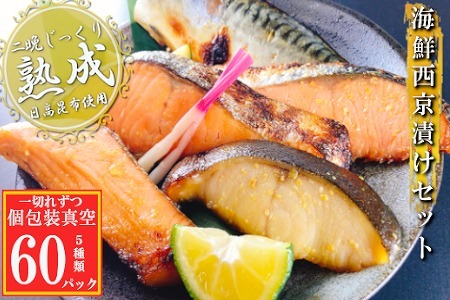 海鮮西京漬けセット(5種計60P)(個包装真空) D-09057