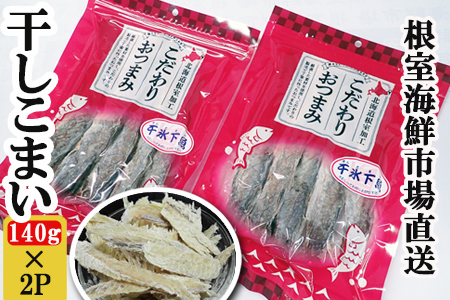 干しコマイ(珍味)140g×2P G-11034