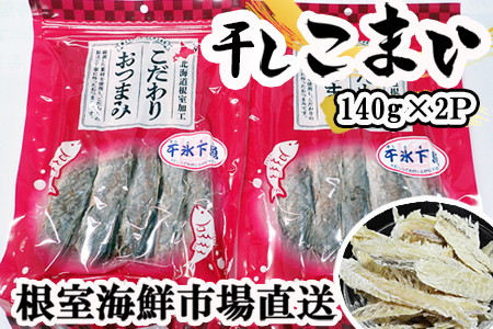 干しコマイ(珍味)140g×2P G-14034