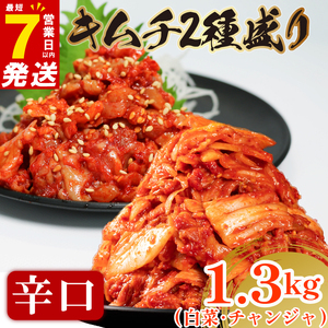 【 旨辛 】 辛口 白菜 キムチ 1kg+ チャンジャ 300g  小分け 食べ比べ 冷蔵 かわち屋