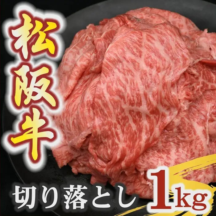 松阪牛 切り落とし 1kg 霜降り [ 松阪牛 ] / 00876_3