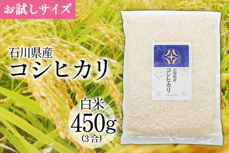 【期間限定発送】 米 令和7年 コシヒカリ 白米 450g(3合) [みどりの波(翠の波) 石川県 宝達志水町 38601230]