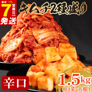 【 旨辛 】 辛口 白菜 キムチ 1kg+ 大根キムチ 500g  小分け 食べ比べ 冷蔵 かわち屋