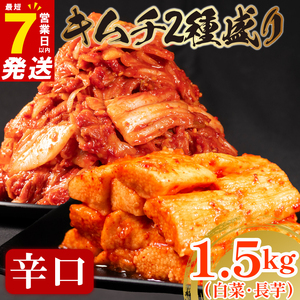 【 旨辛 】 辛口 白菜 キムチ 1kg+ 長芋キムチ 500g  小分け 食べ比べ 冷蔵 かわち屋