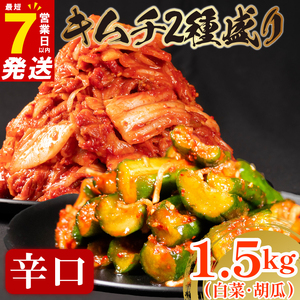 【 旨辛 】 辛口 白菜 キムチ 1kg+ 胡瓜キムチ 500g  小分け 食べ比べ 冷蔵 かわち屋