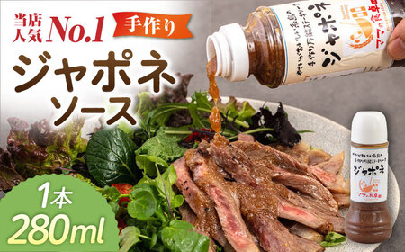 ジャポネソース 1本 糸島市 / モンシュシュママの食卓 [AGH005] おためし 肉料理