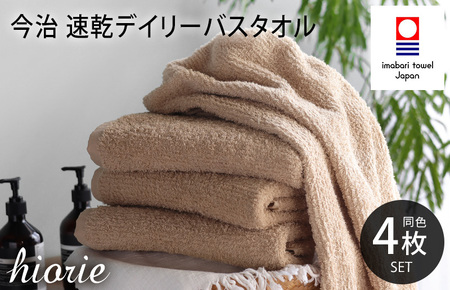 （今治タオルブランド認定品）今治タオル 速乾Daily バスタオル４枚セット＜モカ＞ヒオリエ 【I001190BT4MOC】