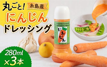 糸島産 にんじん ドレッシング 3本セット 糸島市 / モンシュシュママの食卓  [AGH009] おためし サラダ