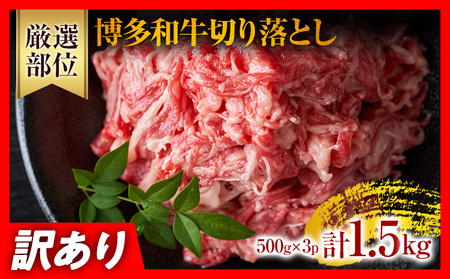 牛切り落とし 訳あり 1.5kg 牛切り落とし