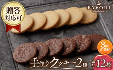 【3回定期便】クッキー詰合せ 12枚セット [EBV030]  クッキー詰め合わせ クッキーセット くっきー セット スイーツ 焼菓子 お菓子 おやつ 定期便 定期 ていきびん