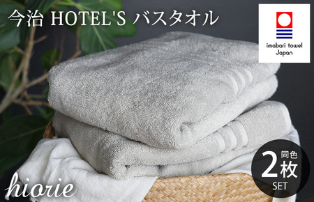 （今治タオルブランド認定品）今治タオル ホテルズ バスタオル２枚セット(シルバーグレイ)ヒオリエ【I001900BT2SGY】