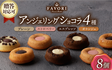 アンジェリングショコラ4種[EBV041]  焼菓子 やきがし スイーツ チョコ チョコレート ちょこれーと お菓子 おやつ セット ギフト 冷蔵
