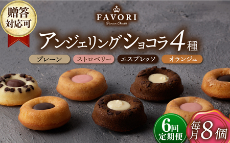【6回定期便】アンジェリングショコラ8個 毎月4種×各2個 長与町/CAKE SHOP FAVORI [EBV043] 焼菓子 やきがし スイーツ チョコ チョコレート ちょこれーと お菓子 おやつ セット ギフト 冷蔵 定期 定期便 ていきびん
