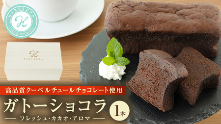 ガトーショコラ