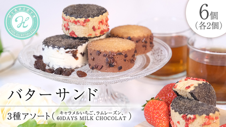 バターサンド 3種アソート