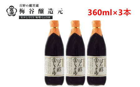宮滝しょうゆセット　PO-4｜調味料 ポン酢 ぽん酢 梅谷醸造元 奈良 吉野
