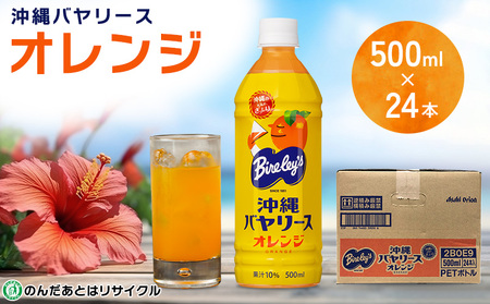 沖縄バヤリース オレンジ PET500ml×24本入り オレンジ
