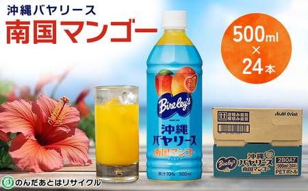 沖縄バヤリース 南国マンゴー PET500ml×24本入り ソフトドリンク