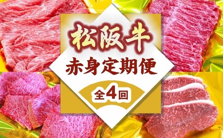 【9-14】松阪牛赤身定期便（～７月受付・８月から毎月発送）