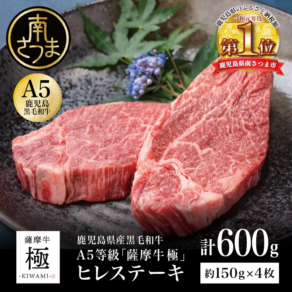 鹿児島県産黒毛和牛「薩摩牛 極」ヒレステーキ 4枚 計600g 1枚約150g 国産牛 牛肉 A5 赤身 希少部位 プレミアム グルメ プレート 焼肉 バーベキュー BBQ アウトドア レア フィレ ブランド牛 お祝い ご褒美 贅沢 カミチク 冷凍