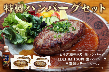日光えんや 特製 ハンバーグ セット「とちぎ和牛入り 生ハンバーグ」「日光HIMITSU豚 生ハンバーグ」「自家製ステーキソース」 [0515]