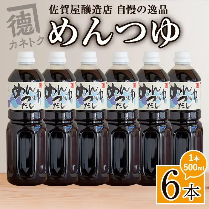 めんつゆ(500ml×6本)  調味料 麺つゆ つゆ そうめん 出汁巻き そば そうめん おひたし 蕎麦 出汁 ダシ【佐賀屋醸造店】akn003-08