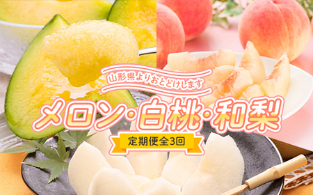 ≪先行予約2026年6月下旬頃～9月下旬頃発送≫メロン・白桃・和梨定期便（全3回） FSY-1322