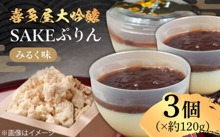 喜多屋大吟醸SAKEぷりん（みるく味） 約120g×3個 / プリン スイーツ[AFAK008]