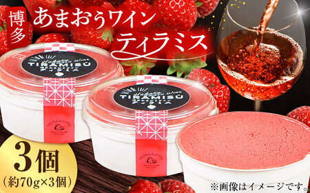博多あまおうワイン ティラミス 約70g×3個 / いちご ティラミス[AFAK011]