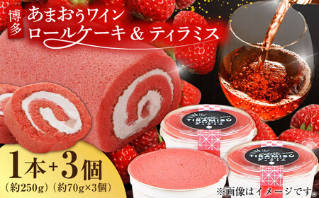 博多あまおうワイン ロールケーキ＆ティラミスセット / いちご あまおう スイーツ[AFAK012]