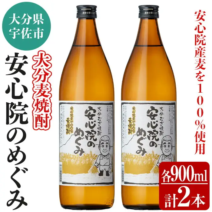 大分むぎ焼酎「安心院のめぐみ」セット(計1.8L・900ml×2本)酒 お酒 むぎ焼酎 900ml 麦焼酎 アルコール 飲料 常温 セット【102600100】【津房地区まちづくり協議会】
